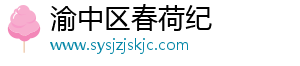 渝中区春荷纪